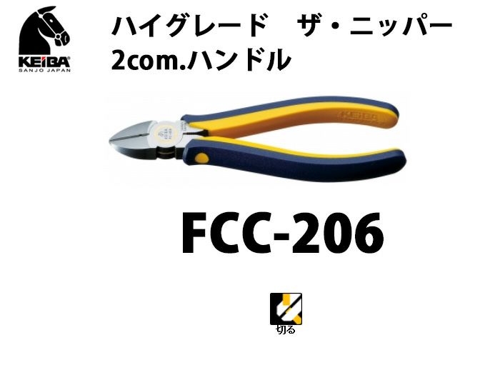 【価格確認中】FCC-206 KEIBA ハイグレード ザ・ニッパー 2com.ハンドル