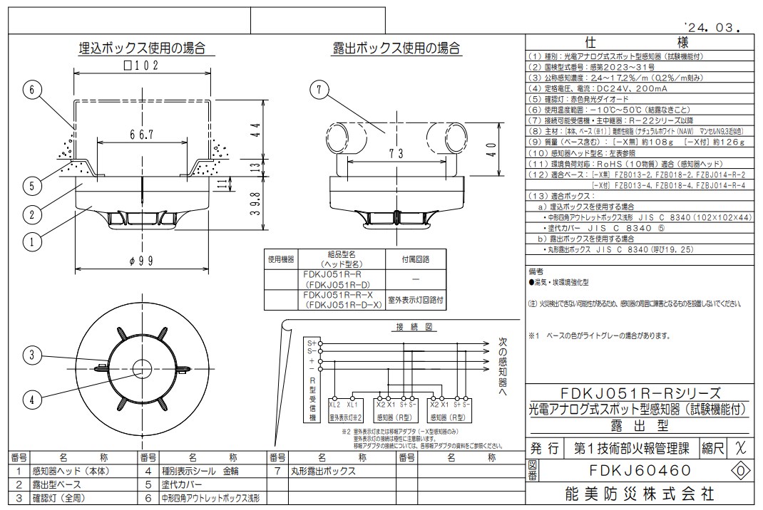 FDKJ051R-D-X 能美防災 光電アナログ式スポット型煙感知器 R-AT(R型自動試験機能付)室外表示灯回路付 本体のみベース別