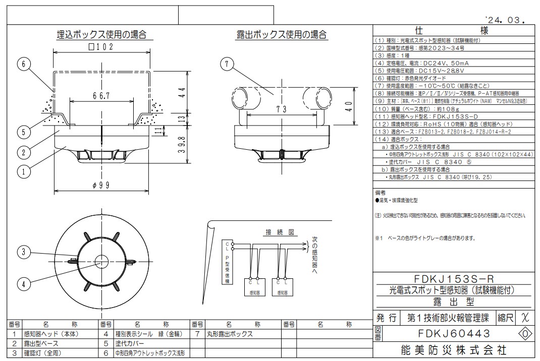 FDKJ153S-D 能美防災 光電式スポット型 P-AT 煙感知器 1種 露出型 湯気・埃環境強化型(本体のみ ベースなし)