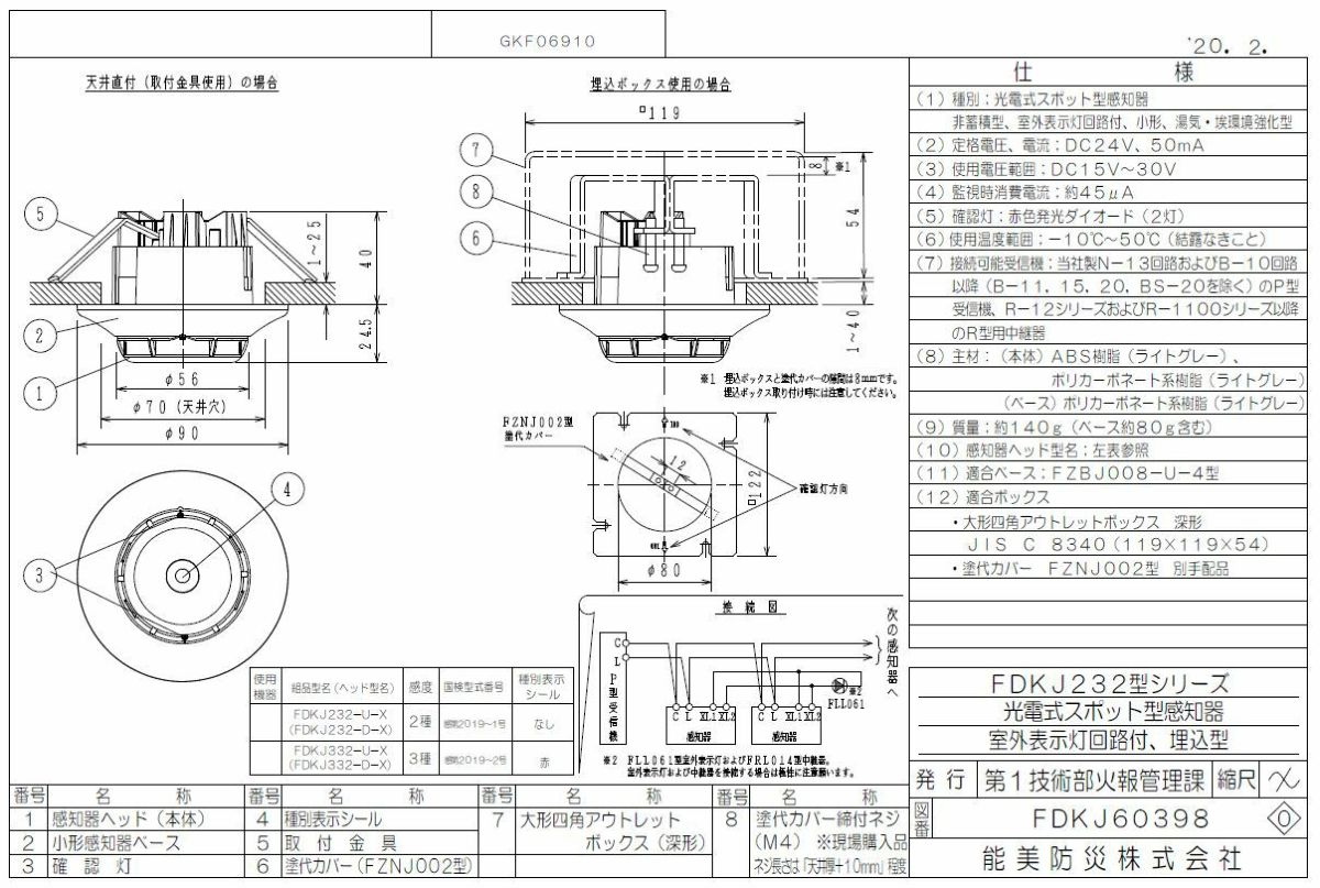 【中止品】FDKJ232-D-X 能美防災 光電式スポット型感知器 2種 室外表示灯回路付 埋込型 ヘッドのみ ベース別売り FDKJ228A-X後継