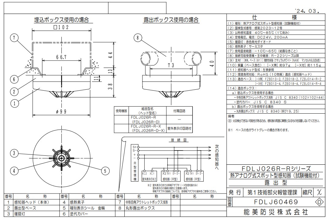 FDLJ026R-D 能美防災 熱アナログ式スポット型熱感知器 R-AT(R型自動試験機能付)本体のみベース別