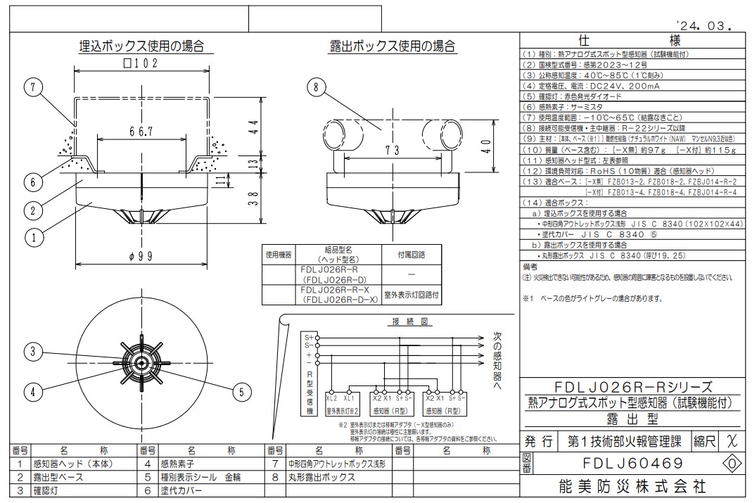 FDLJ026R-R 能美防災 熱アナログ式スポット型熱感知器 R-AT(R型自動試験機能付)露出型 ヘッドFDLJ026R-D+ベースFZBJ014-R-2