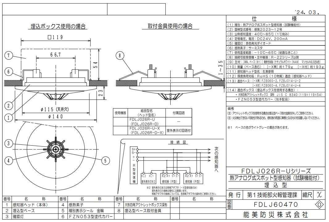 FDLJ026R-U 能美防災 熱アナログ式スポット型熱感知器 R-AT(R型自動試験機能付)埋込型 ヘッドFDLJ026R-D+ベースFZBJ014-U-2