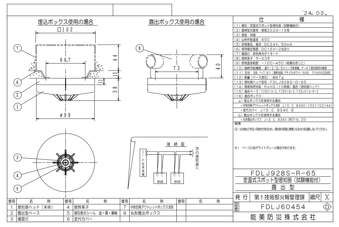 FDLJ928S-D-65 能美防災 定温スポット型熱感知器 P-AT自動試験機能付 本体のみ ベース別