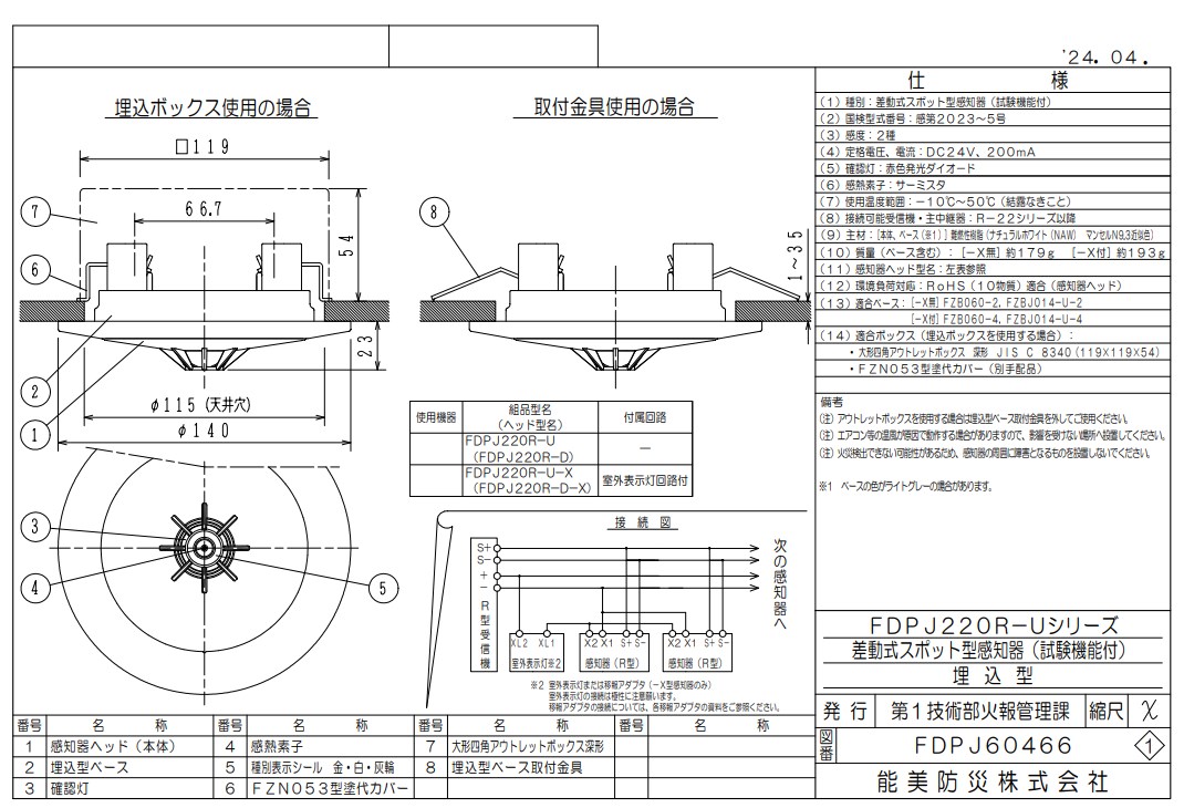 FDPJ220R-D-X 能美防災 差動式スポット型熱感知器 2種 ヘッドのみ R-AT R型自動試験機能付 室外表示灯回路付 ベース別