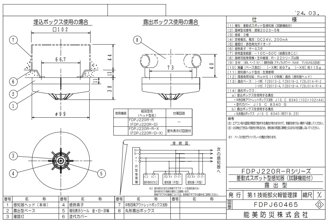 FDPJ220R-R-X 能美防災 差動式スポット型熱感知器 R-AT(R型自動試験機能付)2種 露出型 室外表示灯回路付 ヘッドFDPJ220R-D-X+ベースFZBJ014-R-4