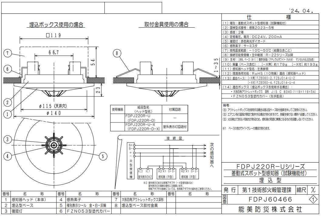 FDPJ220R-U-X 能美防災 差動式スポット型熱感知器 R-AT(R型自動試験機能付)2種 埋込型 室外表示灯回路付 ヘッドFDPJ220R-D-X+ベースFZBJ014-U-4