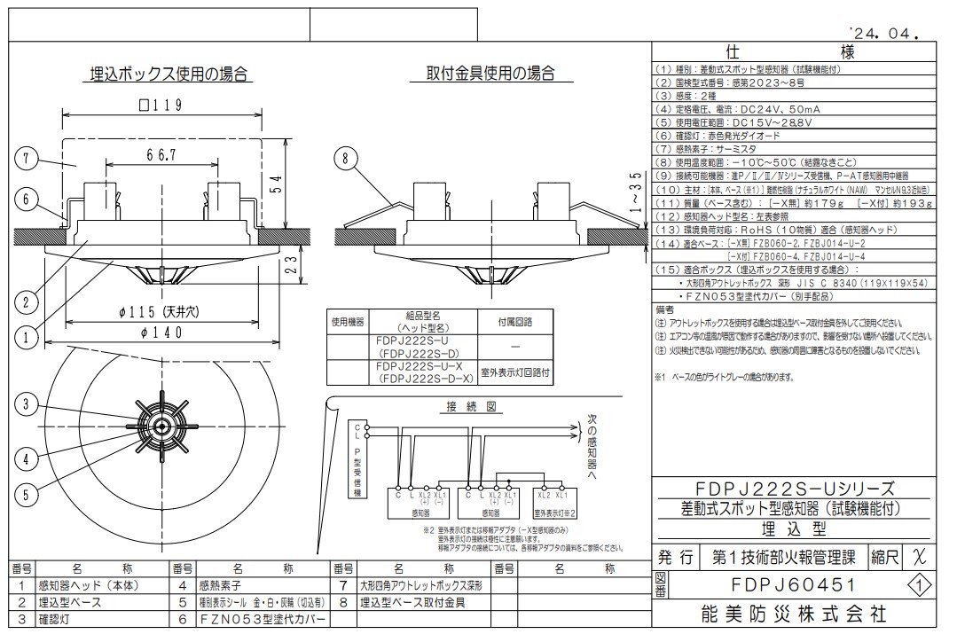 FDPJ222S-U-X 能美防災 差動式スポット型煙感知器 露出型 P-AT(P型自動試験機能付)室外表示灯回路付 ヘッドFDPJ222S-D+ベースFZBJ014-U-4