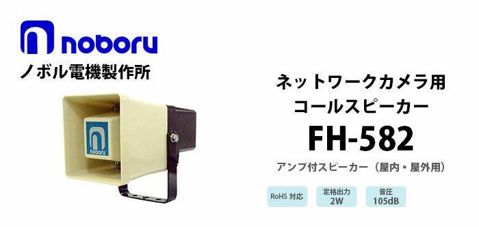 FH-582 noboru 新品 ネットワークカメラ用コールスピーカ(アンプ内蔵) ノボル電機製作所