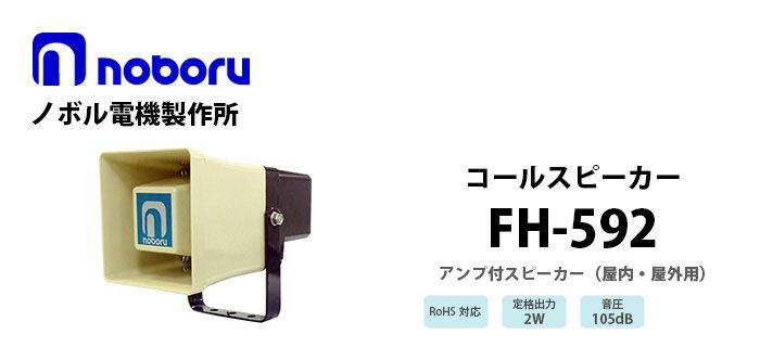 FH-592 noboru 新品 コールスピーカ(アンプ内蔵型スピーカ) ノボル電機製作所
