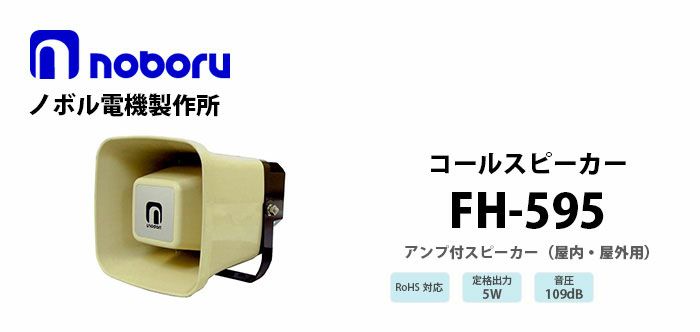 FH-595 noboru 新品 コールスピーカ(アンプ内蔵型スピーカ) ノボル電機製作所