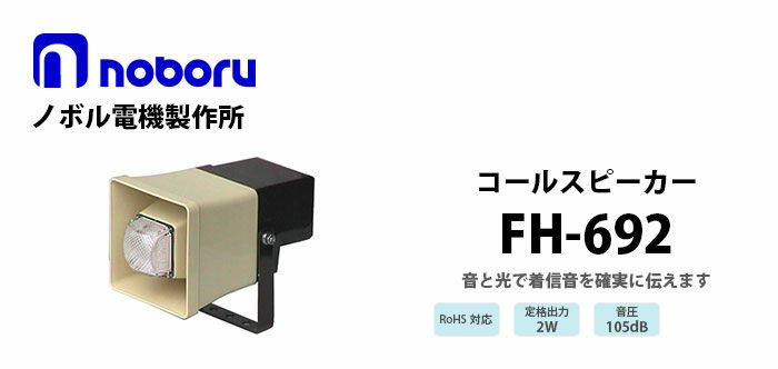 FH-692 noboru 新品 コールスピーカ(アンプ内蔵型スピーカ) ノボル電機製作所