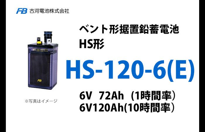 HS-120-6E 古河電池 ベント型据置鉛蓄電池 HS形 12V仕様(2セット)または24V仕様(4セット)での発注のみ