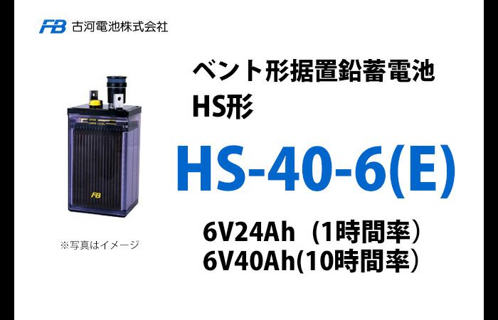 HS-40-6E 古河電池製 ベント型据置鉛蓄電池 HS形【仕様参考ページ ご購入はDC12V単位での販売ページでお願いします】