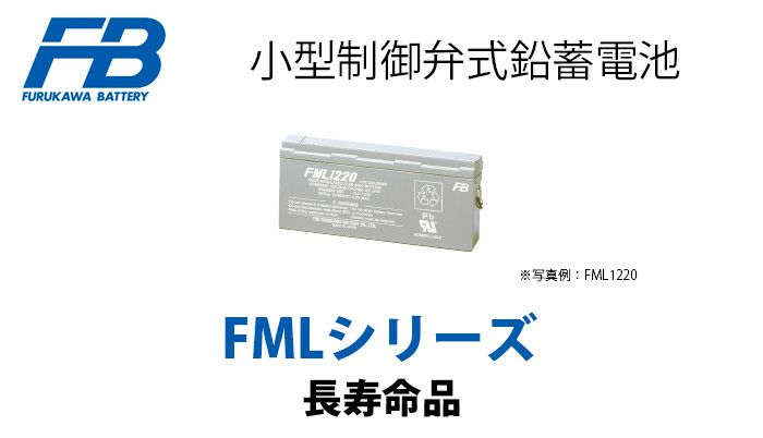 FML12170 古河電池製 小型制御弁鉛蓄電池 12V17.0Ah FMLシリーズ 12M15B代替品