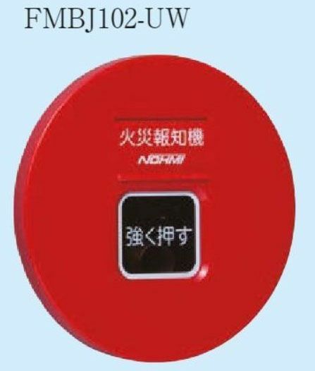 FMMJ202-U 能美防災 発信機 P型2級 屋内埋込型