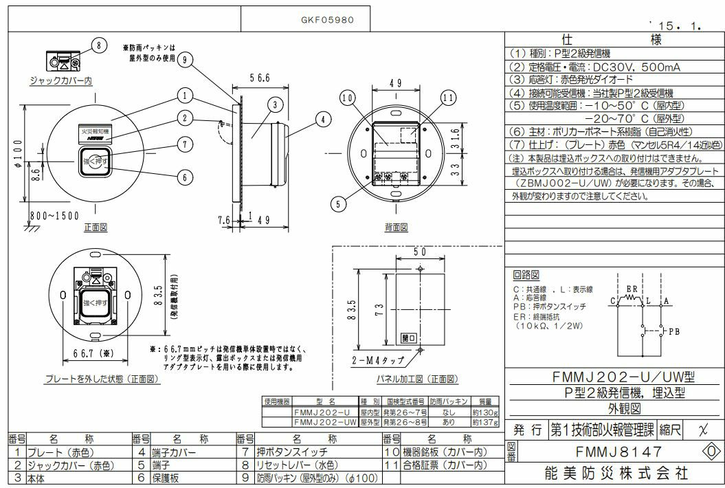 FMMJ202-UW 能美防災 (ノーミ) P型2級発信機 埋込