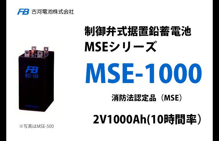 【受注品】MSE-1000 制御弁式据置鉛蓄電池 古河電池 2V1000Ah(10時間率) 消防法認定品
