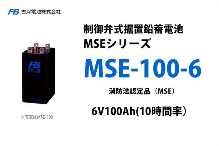 【受注品】MSE-100-6 制御弁式据置鉛蓄電池 古河電池 6V100Ah(10時間率) 消防法認定品【キャンセル返品不可】【時間指定不可】