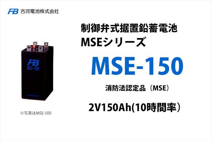 【受注品】MSE-150 制御弁式据置鉛蓄電池 古河電池 2V150Ah(10時間率) 消防法認定品