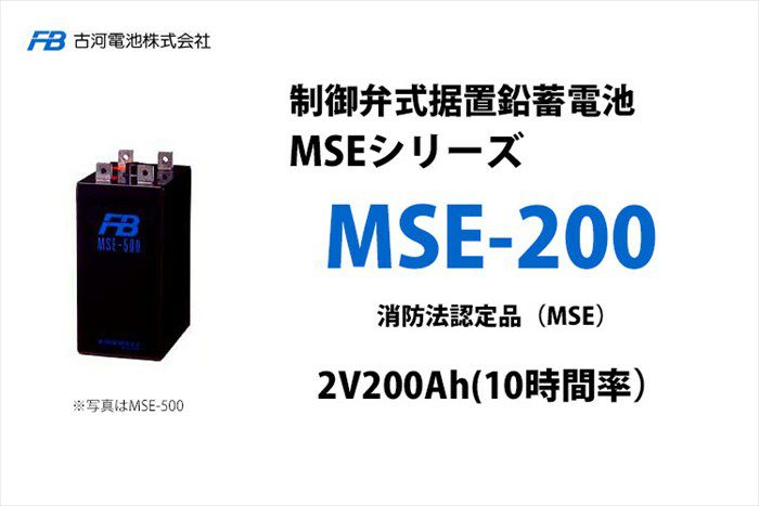 【受注品】MSE-200 制御弁式据置鉛蓄電池 古河電池 2V200Ah(10時間率) 消防法認定品