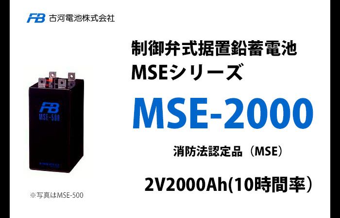 【受注品】MSE-2000 制御弁式据置鉛蓄電池 古河電池 2V2000Ah(10時間率) 消防法認定品