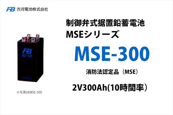 【受注品】MSE-300 制御弁式据置鉛蓄電池 古河電池 2V300Ah(10時間率) 消防法認定品