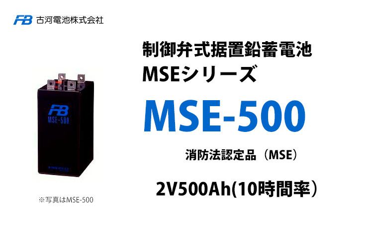 【受注品】MSE-500 制御弁式据置鉛蓄電池 古河電池 2V500Ah(10時間率) 消防法認定品