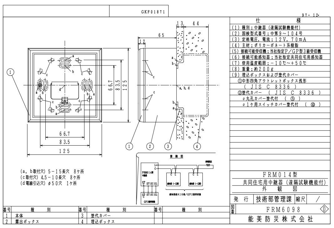 FRM014 能美防災 遠隔試験機能付中継器 露出型