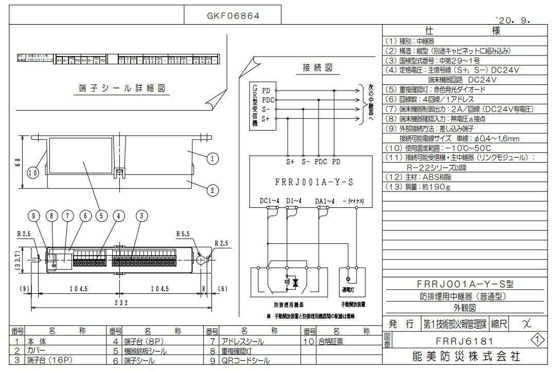 FRRJ001A-Y-S (AD無し) 能美防災 中継器 防排煙用 普通型 R-22・R-24・R-26用