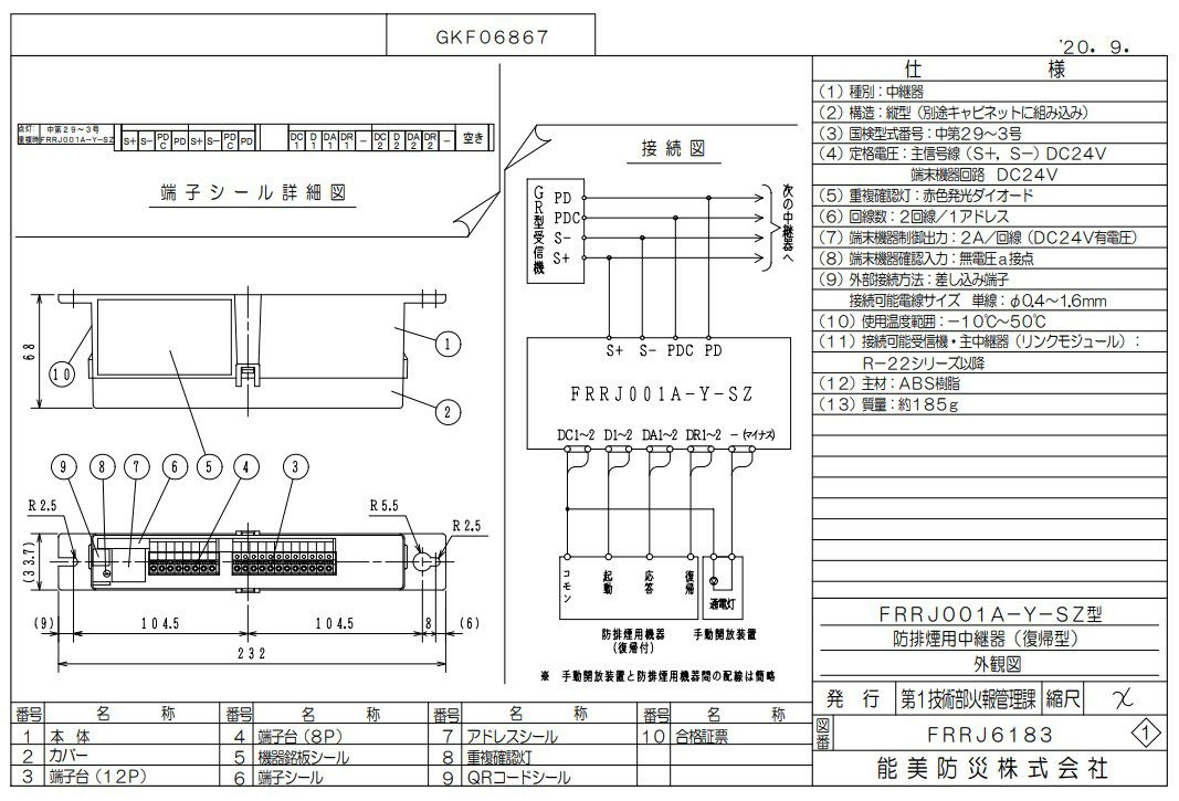 FRRJ001A-Y-SZ (AD無し) 能美防災 中継器 防排煙用・遠隔復帰型