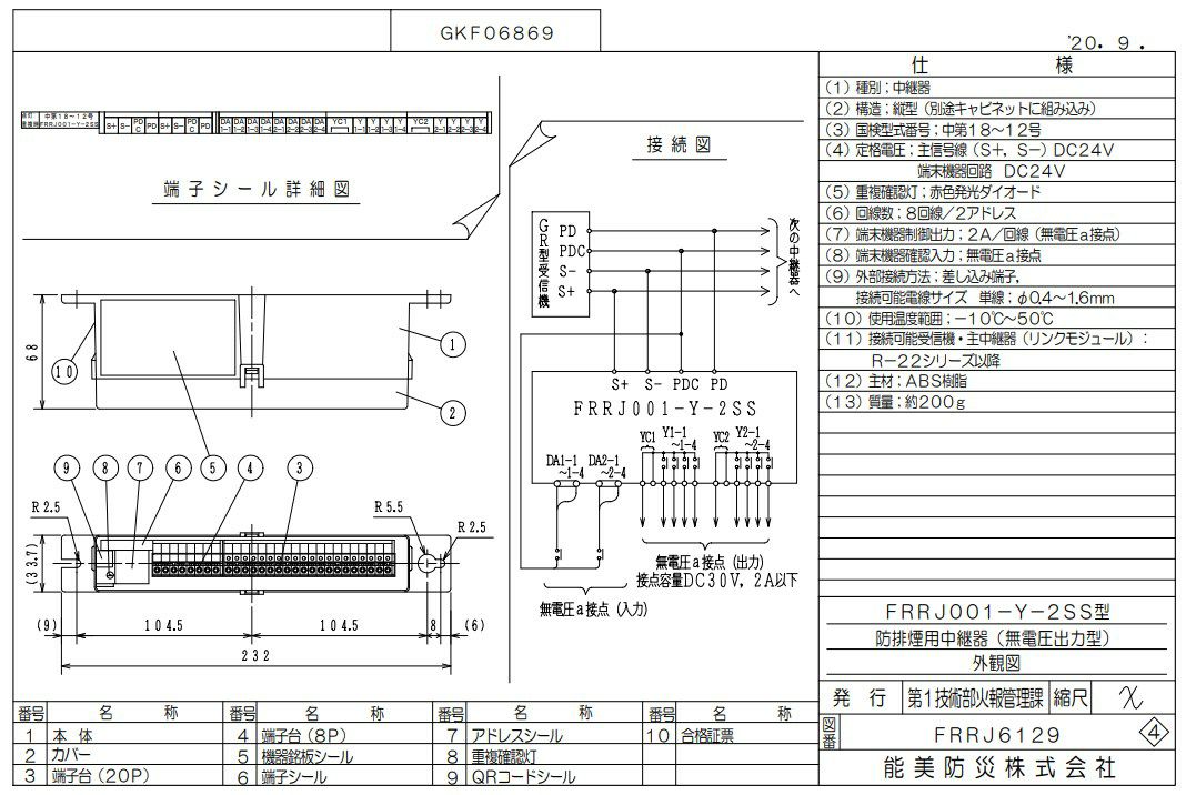FRRJ001-Y-2SS (AD無し) 能美防災 中継器 防排煙用 無電圧出力型 8回線