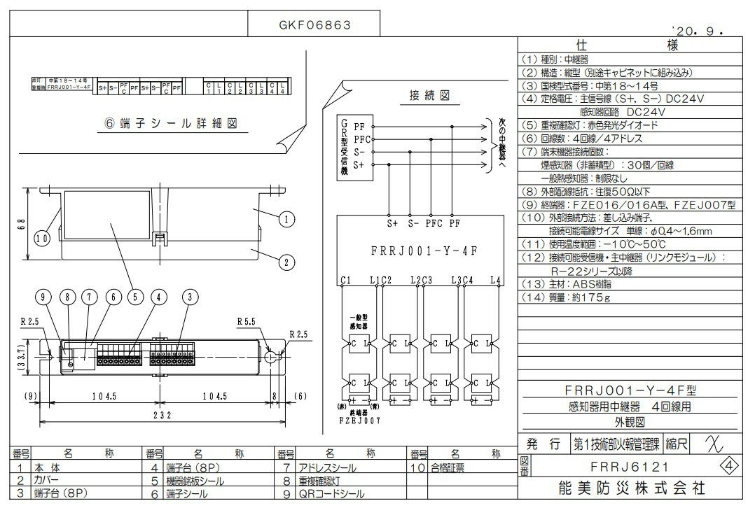 FRRJ001-Y-4F (AD無し) 能美防災 中継器 一般感知器用 4回線用
