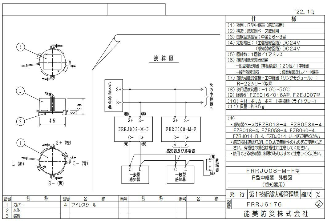 FRRJ008-M-F 能美防災 中継器 感知器用1L