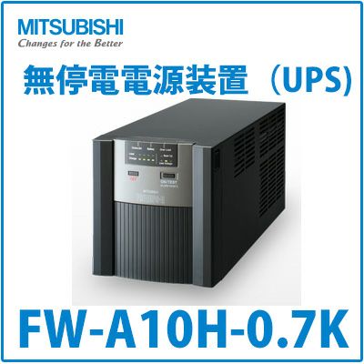 FW-A10H-0.7K 三菱電機製 0.7kVA/490W スタンダードモデル 無停電電源装置(UPS)ラインインタラクティブ方式<メーカー直送>【代引不可】【時間指定不可】【法人のみ購入可能品】