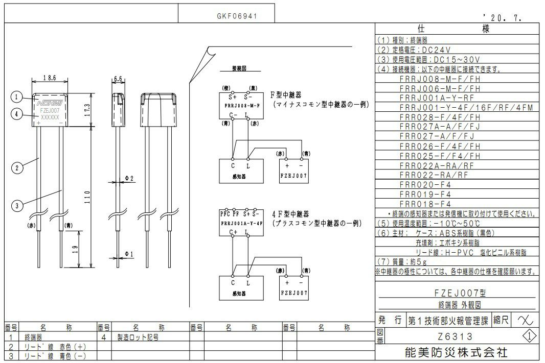 FZEJ007 能美防災 終端器 DC24V 【送料全国一律275円】