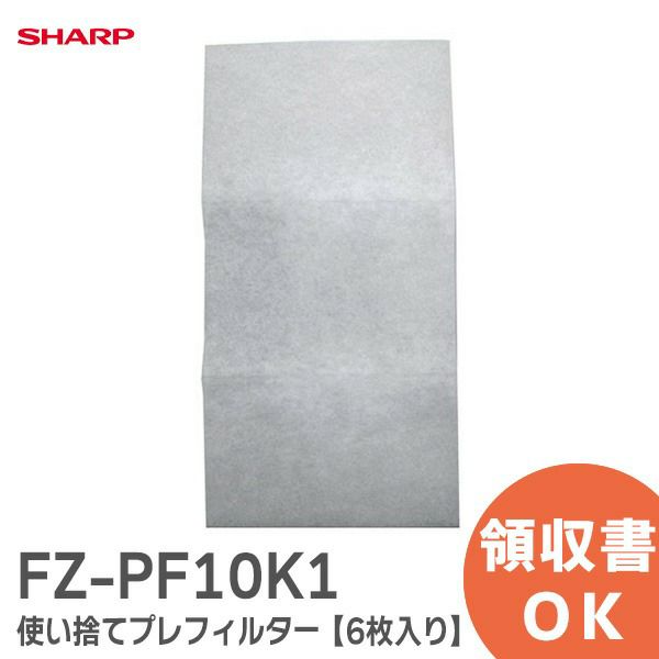 【在庫特価品】FZ-PF10K1 シャープ 【6枚入り】 【 純正品 新品 】使い捨てプレフィルター 加湿空気清浄機用 交換用フィルター / フロート / 後ろパネル