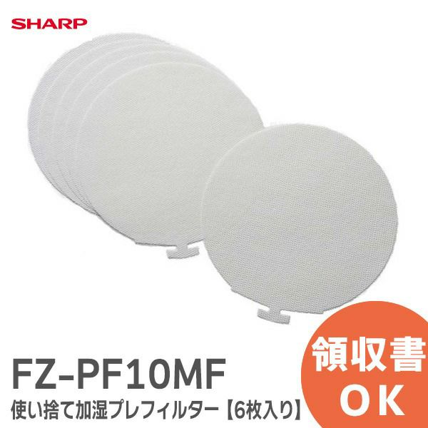 FZ-PF10MF シャープ 【6枚入り】 【 純正品 新品 】使い捨て加湿プレフィルター 加湿空気清浄機 用 FZPF10MF 【全国一律送料275円】