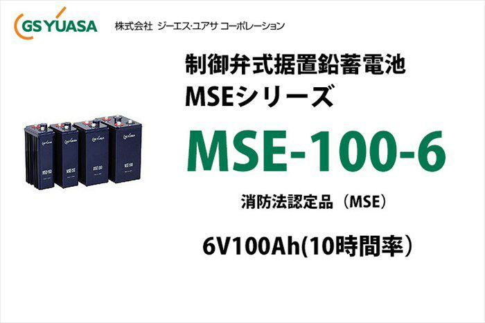 【受注品】MSE-100-6 制御弁式据置鉛蓄電池 GSユアサ 6V100Ah(10時間率) MSEシリーズ 消防法認定品【キャンセル返品不可】【時間指定不可】
