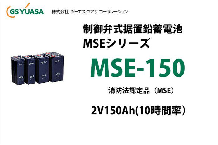 【受注品】MSE-150 制御弁式据置鉛蓄電池 GSユアサ 2V150Ah(10時間率)MSEシリーズ 消防法認定品【キャンセル返品不可】【時間指定不可】