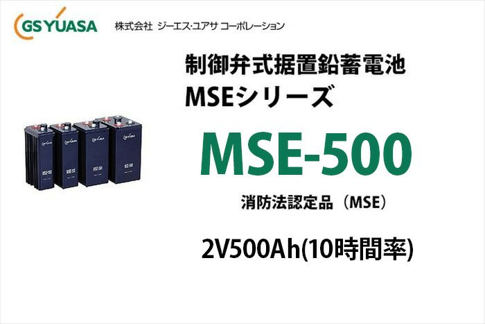 【受注品】MSE-500 制御弁式据置鉛蓄電池 GSユアサ 2V500Ah(10時間率)MSEシリーズ 消防法認定品【キャンセル返品不可】【時間指定不可】