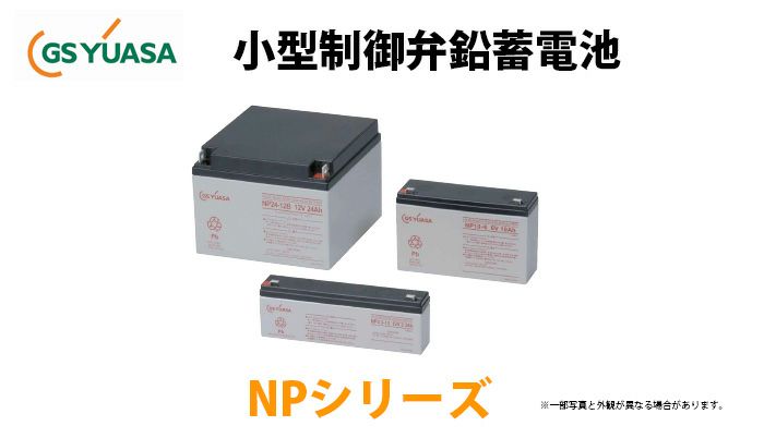 NP3-6 GSユアサ純正品 小形制御弁式鉛蓄電池 NPシリーズ