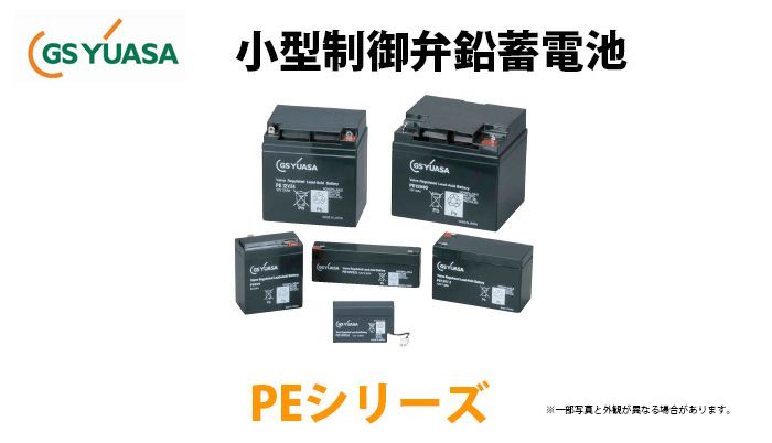 PE12V12 F2タブ GSユアサ製 小形制御弁式鉛蓄電池 PEシリーズ