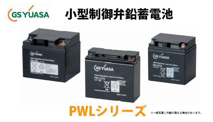 PWL12V38 GSユアサ製 新品 小形制御弁式鉛蓄電池 超長寿命タイプ PWLシリーズ【受注生産品1~3ヶ月】