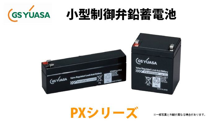 PX12026A GSユアサ製 小形制御弁式鉛蓄電池 高率放電タイプ PXシリーズ(PX12026後継品)【キャンセル返品不可】【時間指定不可】