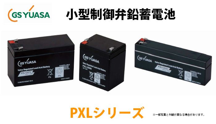 PXL12023A GSユアサ製 F1端子 小形制御弁式鉛蓄電池 高率放電 ・長寿命タイプ PXLシリーズ【キャンセル返品不可】【時間指定不可】