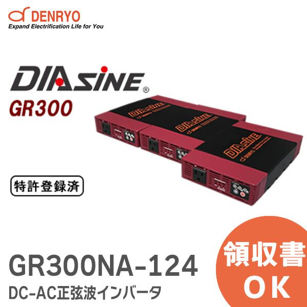 GR300NA-124 DC-AC正弦波インバータ DIASINE 定格出力:300VA 並列運転可能 電菱 ( DENRYO )  【受注品】