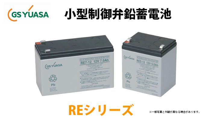 RE7-6 GSユアサ製 小形制御弁式鉛蓄電池 高率放電 ・長寿命タイプREシリーズ