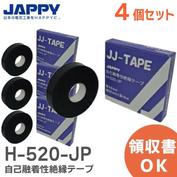 自己融着性絶縁テープ 【4個セット】 JJテープ H-520-JP JAPPY JCAA D004 適合品 【全国一律送料450円】