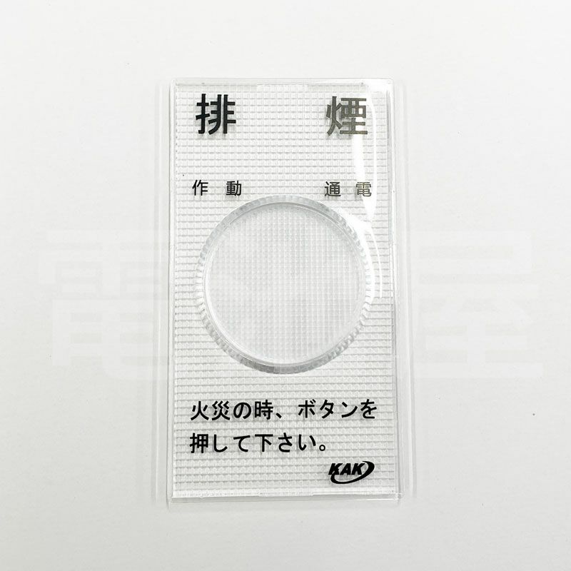 H-95 協立エアテック 新品 B-10用 割ガラス排煙開放装置オプション D4 77×42 【送料全国一律275円】